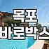목포에서 묵었던 바로박스 숙소에 대한 뒤늦은 생각