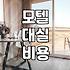 동성로 모텔 대실과 숙박, 굳이 따져봐야 할 것들