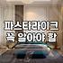주말 가족 나들이와 함께하기 좋은 파스타집 고르는 법