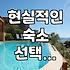 내돈내산 숙소 예약, ‘완벽한’ 곳 찾으려다 놓치는 것들