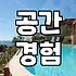 실패 없는 전국감성숙소 예약하기 위한 체크리스트
