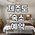 혼자 떠나는 국내 여행, 숙소 예약 전 체크해야 할 실질적인 부분들