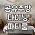 스크린골프파티룸 대여 비용과 예약 전 확인해야 할 시설 조건