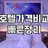 모텔예약사이트 이용 시 반드시 확인해야 할 숙박비 절약 조건