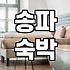 급하게 문정동 모텔을 잡으려니 생각보다 만만치 않네