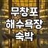 무창포 해수욕장 근처에서 숙소를 고를 때 고려할 점들