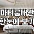 마포 파티룸, 낭만보다는 현실적인 고려가 먼저인 이유