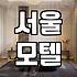 갑자기 모텔 잡을 일 생겨서 급하게 알아봤어요