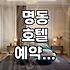 명동 지역에서 숙소를 정할 때 고려할 실질적인 점들
