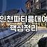 주안파티룸 예약 전 꼭 확인해야 할 실제 비용과 이용 조건