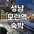 모란역과 문정동 근처에서 숙소를 찾을 때 고려해야 할 현실적인 점들