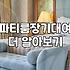 파티룸 일주일 살기, 낭만과 현실 그 사이의 고민들