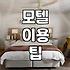 다산 모텔이나 성남 숙소 고를 때 솔직히 고려해야 할 현실적인 문제들