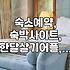 여행 숙소 예약, 이것저것 써봤는데 뭐가 제일 나을까?