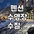 계곡과 수영장을 갖춘 펜션을 고를 때 확인해야 할 현실적인 체크리스트