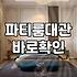 취사가능파티룸 비용과 주방 시설 허용 범위 기준