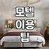 도심 속 급한 숙소 찾기 무인 모텔 이용과 실제 고려할 점들