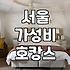서울 호캉스, 와인 무제한 덕분에 뽕 뽑고 왔어요