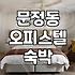 문정역 근처에서 숙소를 찾을 때 고려해야 할 실질적인 환경