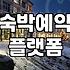 국내숙소예약사이트 활용 시 숙박비용을 아끼는 실질적 방법