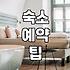 감성숙소 예약, 그 화려한 사진 뒤의 현실적인 고민들