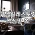 서울에서 결혼기념일 식사하기 좋은 분위기 있는 곳들