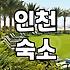 동인천 근처에서 주말을 보내려다가 길을 잃었다