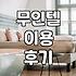 갑자기 시간이 비어서 홍천 근처 무인텔에 들어갔다가