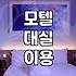 요즘 모텔 대실과 숙박 이용할 때 미리 알아두면 좋은 점들