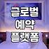 해외숙소예약사이트 수수료 구조와 결제 오류 대처법