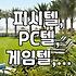 피시텔, 피씨방과는 다른 ‘이것’의 정체는?