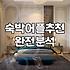 숙소예약어플 수수료와 결제 전 확인해야 할 필수 정책