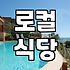 제주도 하귀맛집 탐방 후 묵기 좋은 숙소 고르는 기준