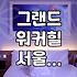 엄마랑 수영하려고 그랜드 워커힐까지 갔는데