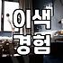 이색 모텔, 제대로 골라야 후회 없다
