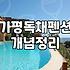 부모님 모시고 가평 계곡 독채 펜션 잡았다가 고생만 한 이야기
