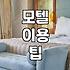 모텔 이용할 때 미리 알아두면 좋은 소소한 팁들
