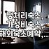 급하게 숙소 잡아야 할 때, 땡처리 숙소 예약 팁