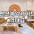 실패 없는 바다 펜션 예약과 이용을 위한 몇 가지 현실적인 조언
