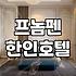 캄보디아 프놈펜 가빈호텔 예약 전에 따져봐야 할 가성비와 현실적인 단점