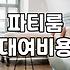 신도림파티룸 예약할 때 기준이 되는 요금과 인원 제한 조건
