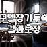 모텔숙박비 결정하는 주요 요인과 합리적인 선택 방법
