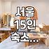 서울에서 성인 15명 수용 가능한 바베큐 가능한 숙소 찾기