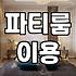 갑자기 빌린 파티룸에서 여섯 명이 다닥다닥 붙어 앉아있던 날