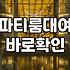 서울 대형 파티룸 빌리기 전, 진짜 고민해봐야 할 것들