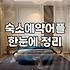 모텔예약 방법과 현장 결제보다 저렴한 이용 팁