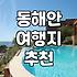 사람 많은 번화가 대신 한적한 동해안 바닷가 마을 찾아가기
