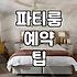 파티룸, 기대와 현실 사이에서 고민하는 당신에게