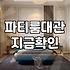 서울에서 파티룸을 빌려 모임을 열어보니 알게 된 것들