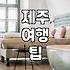 제주 여행, 뻔한 코스보다 현실적인 고민들
